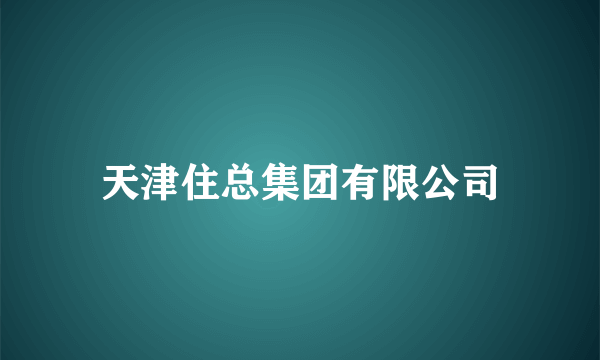 天津住总集团有限公司