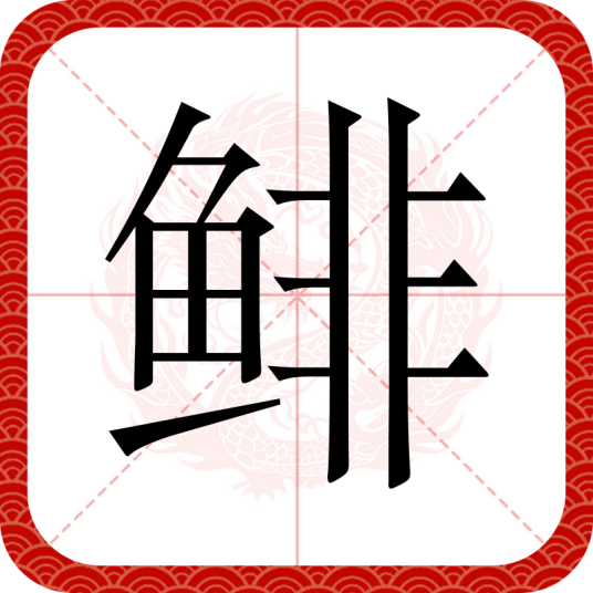 鲱（汉语汉字）