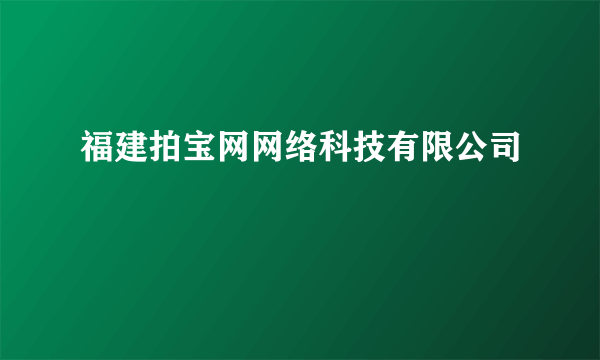 福建拍宝网网络科技有限公司