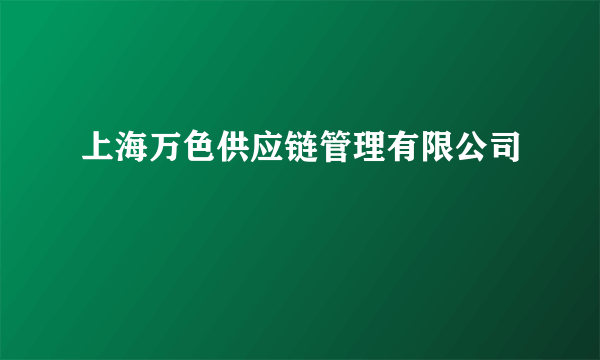 上海万色供应链管理有限公司