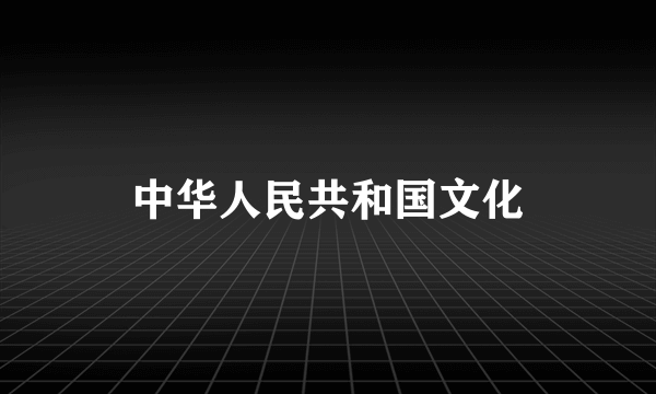 中华人民共和国文化