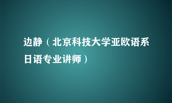 边静（北京科技大学亚欧语系日语专业讲师）