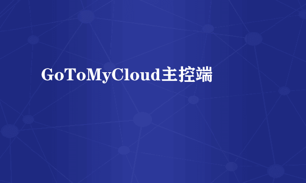 GoToMyCloud主控端