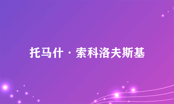 托马什·索科洛夫斯基