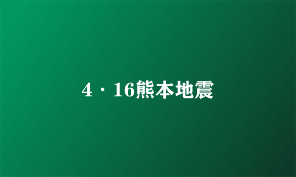 4·16熊本地震