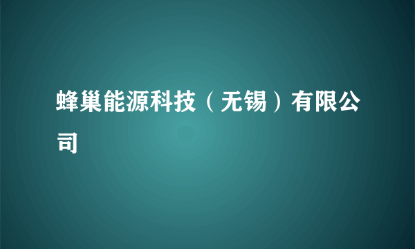 蜂巢能源科技（无锡）有限公司