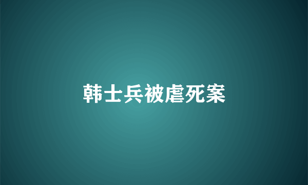 韩士兵被虐死案