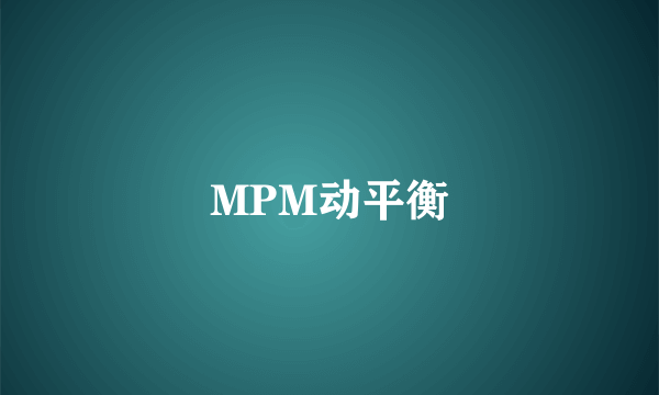 MPM动平衡