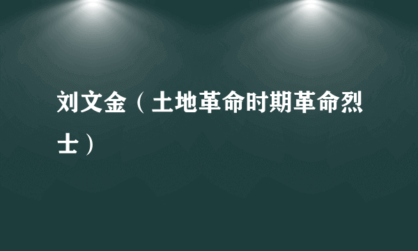 刘文金（土地革命时期革命烈士）