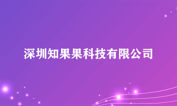 深圳知果果科技有限公司