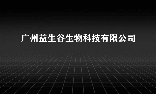 广州益生谷生物科技有限公司