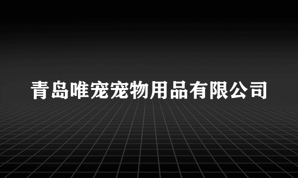 青岛唯宠宠物用品有限公司