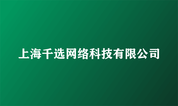 上海千选网络科技有限公司