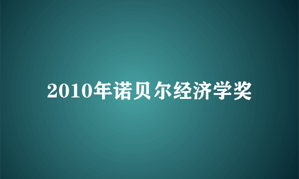 2010年诺贝尔经济学奖