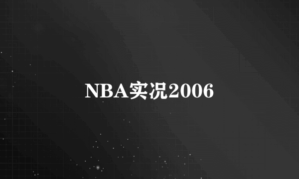 NBA实况2006