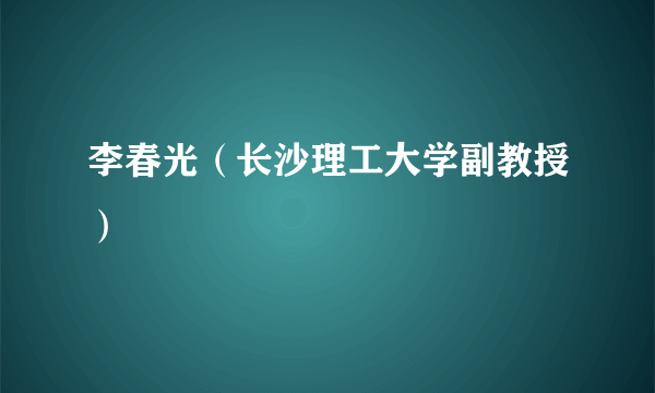 李春光（长沙理工大学副教授）