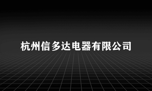 杭州信多达电器有限公司