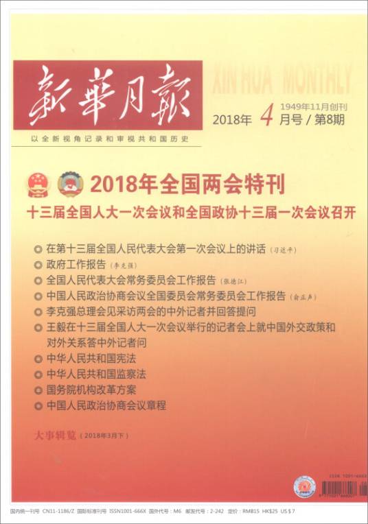 新华月报·2018年全国两会特刊·2018年4月号·第8期