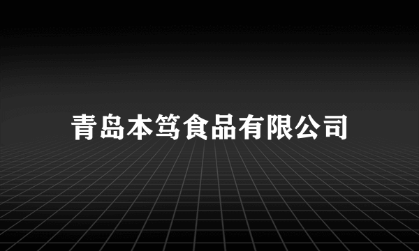 青岛本笃食品有限公司