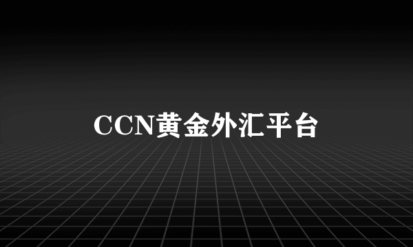 CCN黄金外汇平台