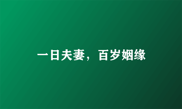 一日夫妻，百岁姻缘