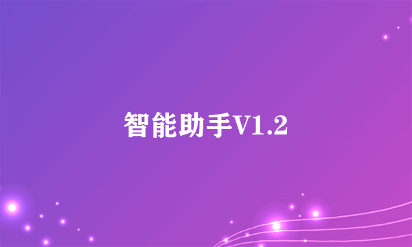 智能助手V1.2