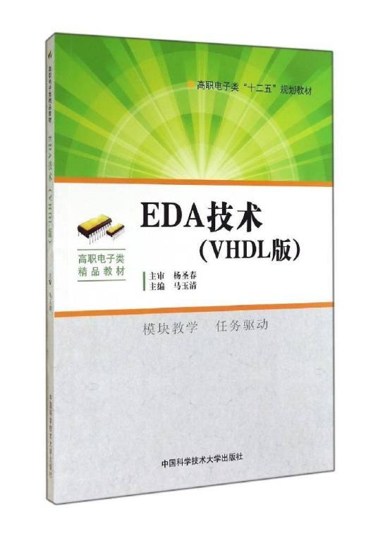 EDA技术（VHDL版）