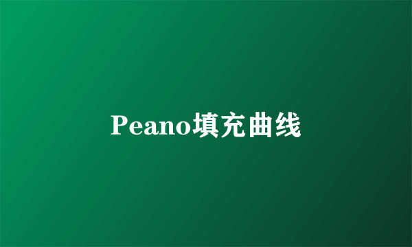 Peano填充曲线