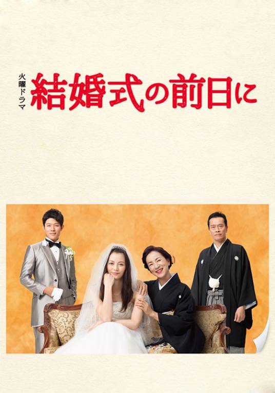 婚礼的前一天（日本2015年香里奈主演的电视剧）