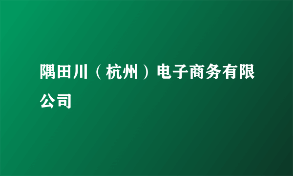 隅田川（杭州）电子商务有限公司