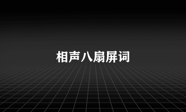 相声八扇屏词