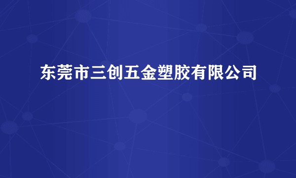 东莞市三创五金塑胶有限公司