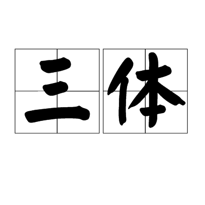 三体（文学名词）