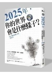 2025年，你的世界会是什麼样子？