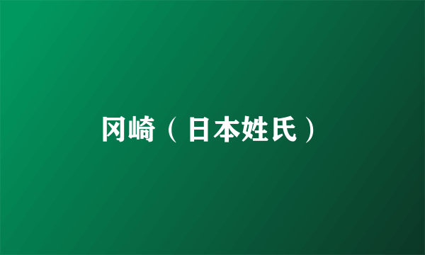 冈崎（日本姓氏）