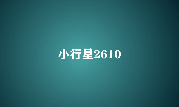 小行星2610