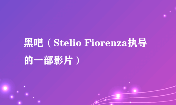 黑吧（Stelio Fiorenza执导的一部影片）