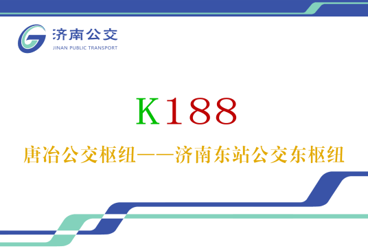 济南公交K188路