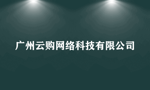 广州云购网络科技有限公司