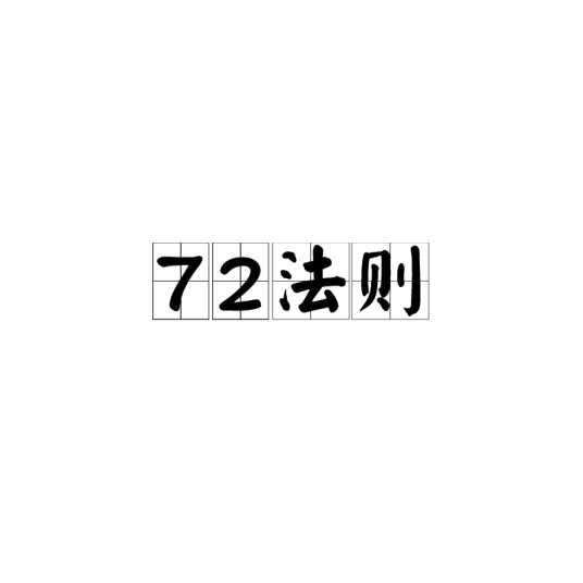 72法则