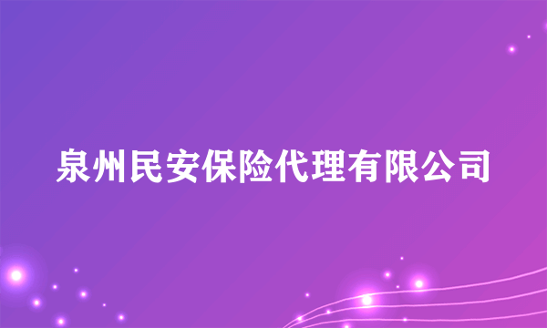 泉州民安保险代理有限公司