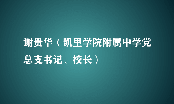 谢贵华（凯里学院附属中学党总支书记、校长）