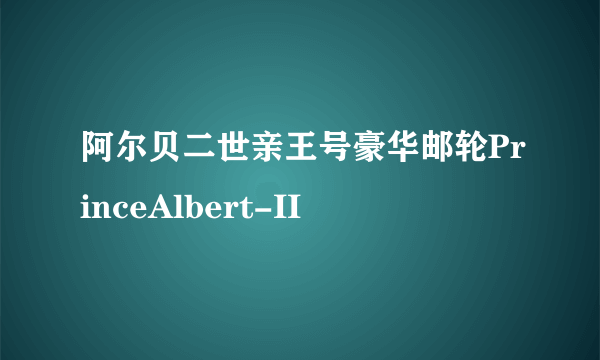 阿尔贝二世亲王号豪华邮轮PrinceAlbert-II