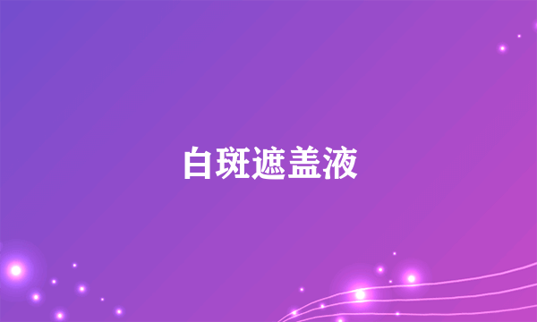 白斑遮盖液