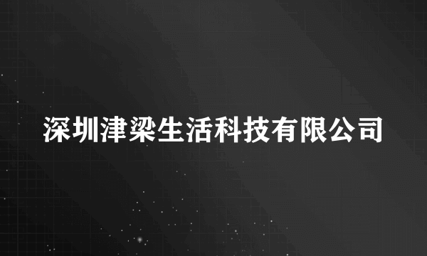 深圳津梁生活科技有限公司