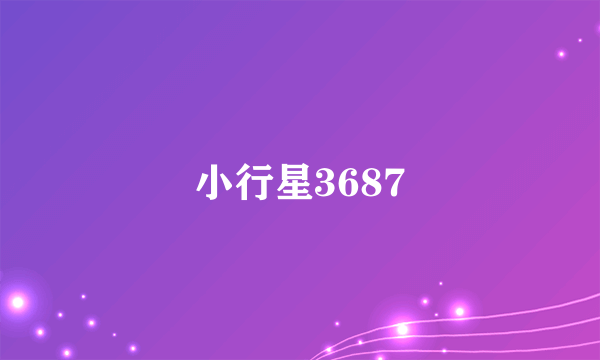 小行星3687