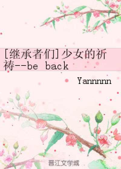 [继承者们]少女的祈祷--be back