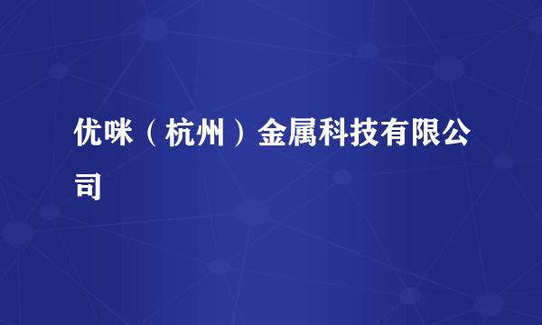 优咪（杭州）金属科技有限公司