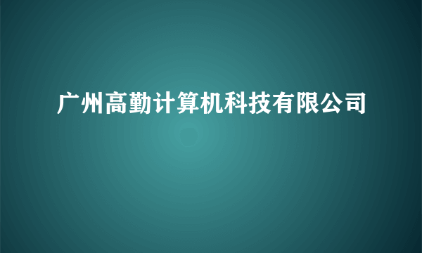 广州高勤计算机科技有限公司