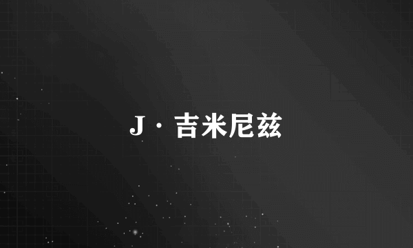 J·吉米尼兹